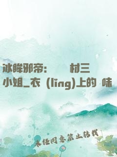 冰眸邪帝：絕寵廢材三小姐
