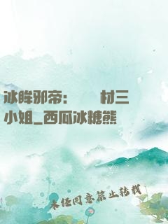 冰眸邪帝：絕寵廢材三小姐