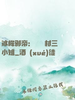 冰眸邪帝：絕寵廢材三小姐