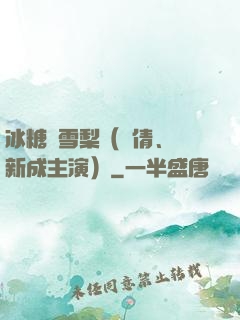 冰糖燉雪梨（吳倩、張新成主演）