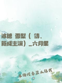 冰糖燉雪梨（吳倩、張新成主演）