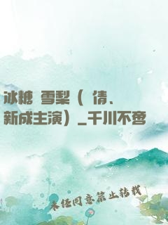 冰糖燉雪梨（吳倩、張新成主演）