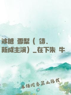 冰糖燉雪梨（吳倩、張新成主演）