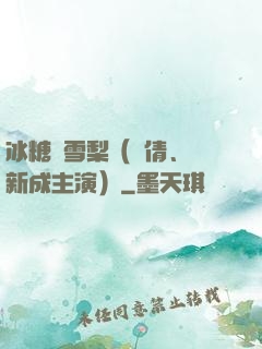 冰糖燉雪梨（吳倩、張新成主演）