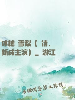 冰糖燉雪梨（吳倩、張新成主演）