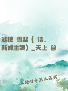 冰糖燉雪梨（吳倩、張新成主演）
