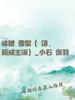 冰糖燉雪梨（吳倩、張新成主演）