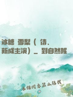 冰糖燉雪梨（吳倩、張新成主演）