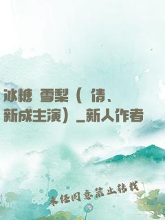 冰糖燉雪梨（吳倩、張新成主演）