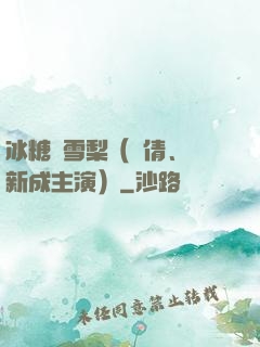 冰糖燉雪梨（吳倩、張新成主演）