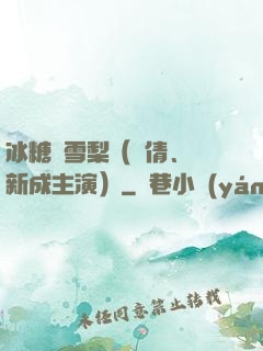 冰糖燉雪梨（吳倩、張新成主演）
