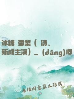 冰糖燉雪梨（吳倩、張新成主演）