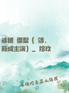 冰糖燉雪梨（吳倩、張新成主演）