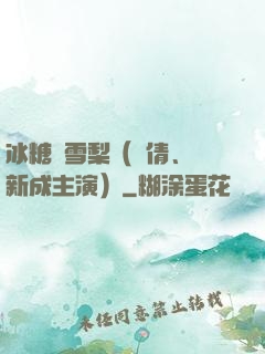 冰糖燉雪梨（吳倩、張新成主演）