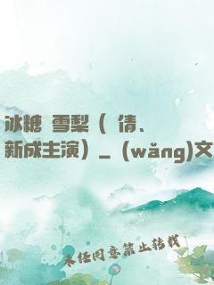 冰糖燉雪梨（吳倩、張新成主演）