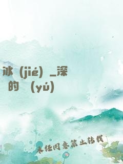 冰結(jié)師