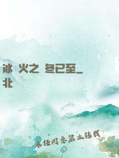 冰與火之凜冬已至