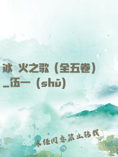 冰與火之歌（全五卷）