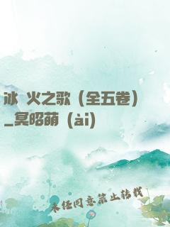 冰與火之歌（全五卷）