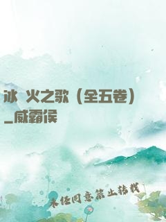 冰與火之歌（全五卷）