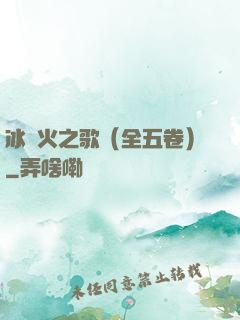 冰與火之歌（全五卷）