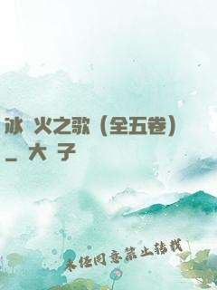 冰與火之歌（全五卷）