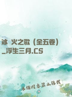 冰與火之歌（全五卷）
