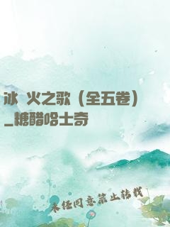 冰與火之歌（全五卷）