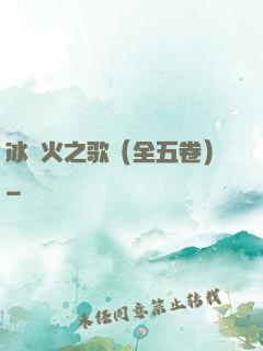 冰與火之歌（全五卷）
