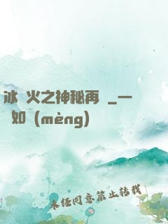 冰與火之神秘再臨