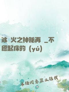 冰與火之神秘再臨