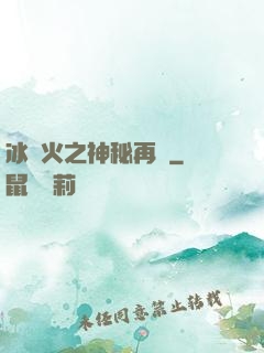 冰與火之神秘再臨