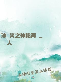 冰與火之神秘再臨