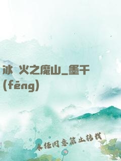 冰與火之魔山