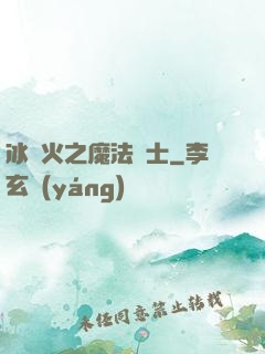 冰與火之魔法騎士
