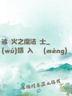 冰與火之魔法騎士