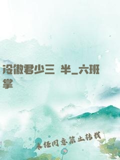冷傲君少三歲半