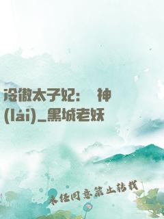 冷傲太子妃：殺神歸來(lái)