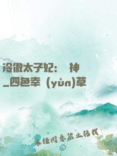 冷傲太子妃：殺神歸來