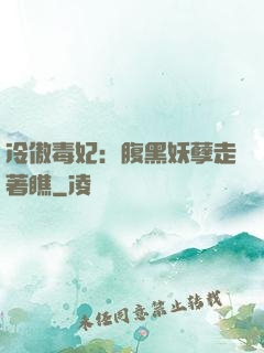 冷傲毒妃：腹黑妖孽走著瞧