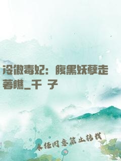 冷傲毒妃：腹黑妖孽走著瞧