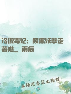 冷傲毒妃：腹黑妖孽走著瞧