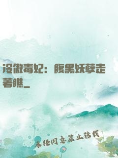 冷傲毒妃：腹黑妖孽走著瞧