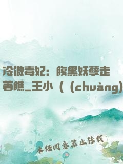 冷傲毒妃：腹黑妖孽走著瞧