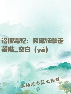 冷傲毒妃：腹黑妖孽走著瞧