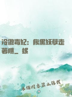 冷傲毒妃：腹黑妖孽走著瞧