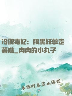 冷傲毒妃：腹黑妖孽走著瞧