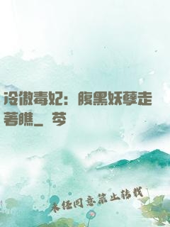 冷傲毒妃：腹黑妖孽走著瞧