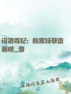 冷傲毒妃：腹黑妖孽走著瞧