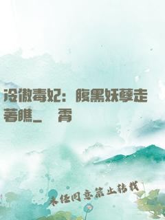 冷傲毒妃：腹黑妖孽走著瞧